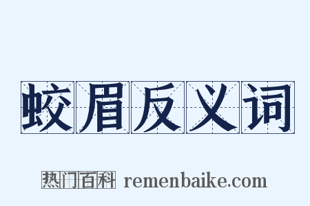 蛟眉反义词是什么意思的图片